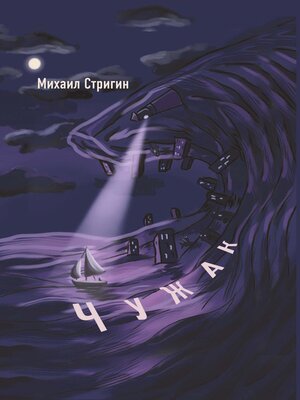 cover image of Чужак
